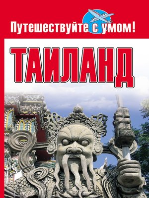 cover image of Таиланд
